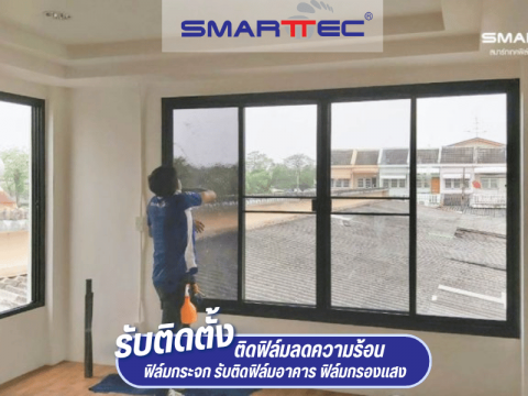 ติดฟิล์มกรองแสงหน้าต่างบ้าน ติดฟิล์มกรองแสงหน้าต่างบ้าน